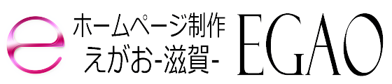 ホームページ制作 EGAO-滋賀-｜格安web制作会社